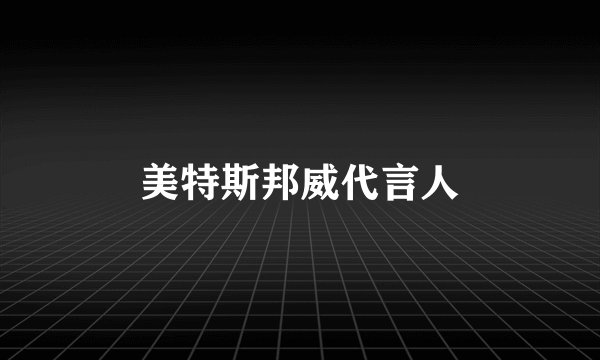 美特斯邦威代言人