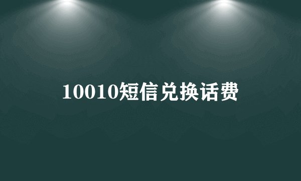 10010短信兑换话费