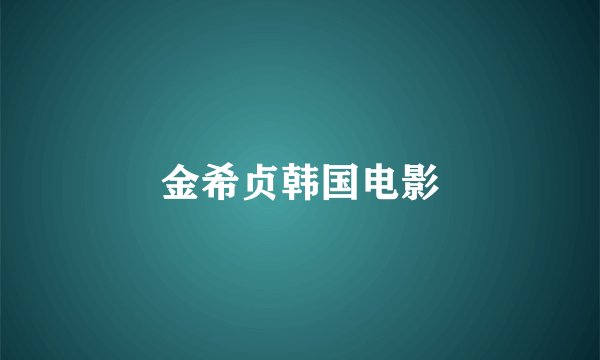 金希贞韩国电影