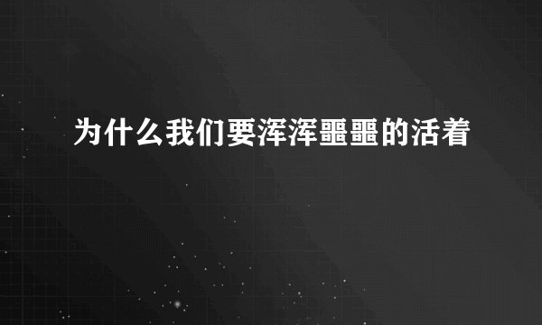 为什么我们要浑浑噩噩的活着