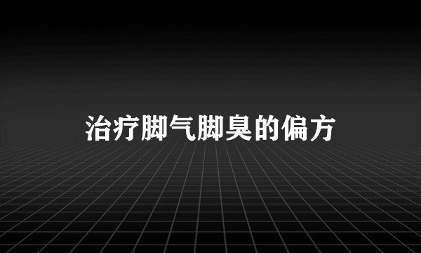 治疗脚气脚臭的偏方