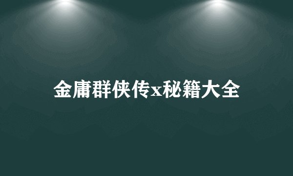 金庸群侠传x秘籍大全