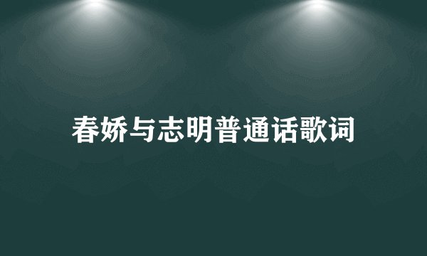 春娇与志明普通话歌词