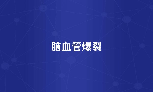 脑血管爆裂
