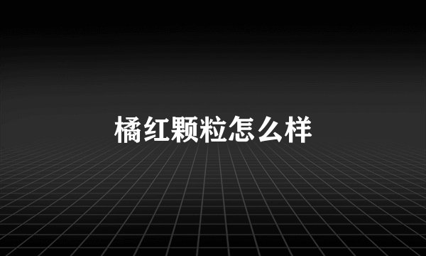 橘红颗粒怎么样