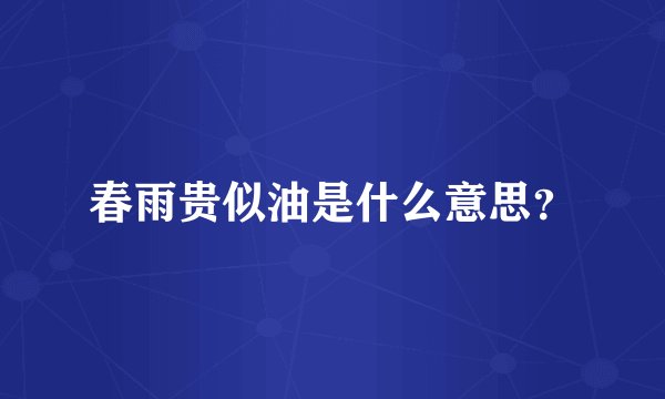春雨贵似油是什么意思？