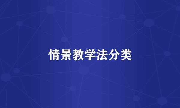 情景教学法分类