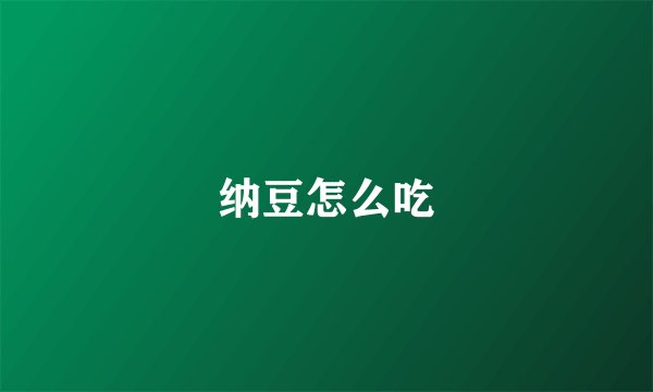 纳豆怎么吃