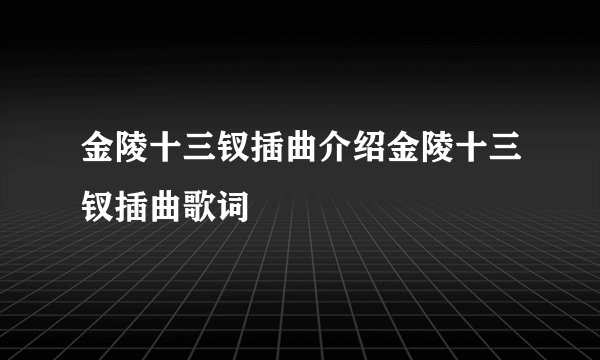 金陵十三钗插曲介绍金陵十三钗插曲歌词