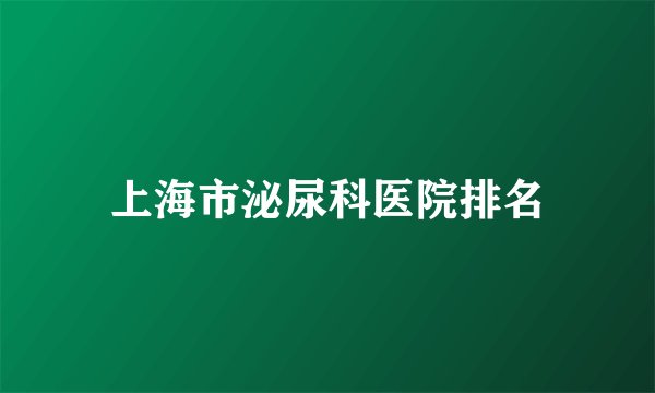 上海市泌尿科医院排名