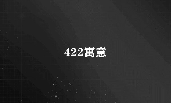 422寓意