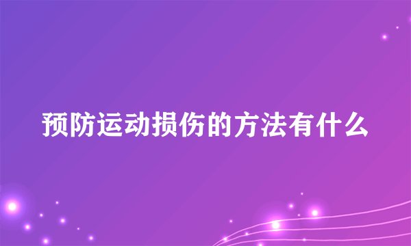预防运动损伤的方法有什么