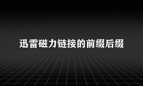 迅雷磁力链接的前缀后缀