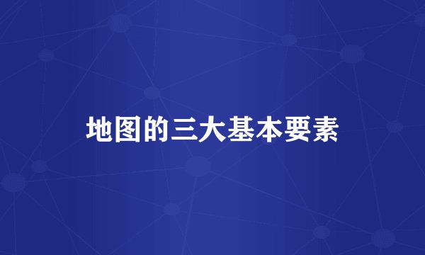 地图的三大基本要素