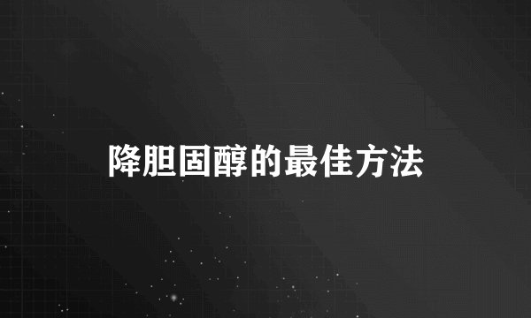 降胆固醇的最佳方法