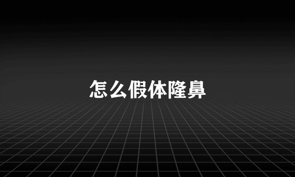 怎么假体隆鼻