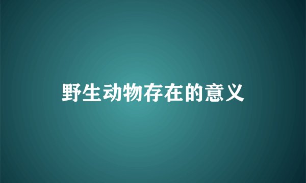 野生动物存在的意义