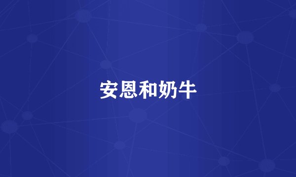 安恩和奶牛