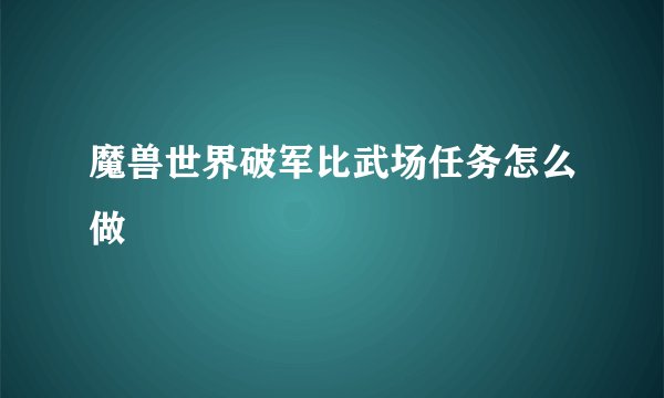 魔兽世界破军比武场任务怎么做