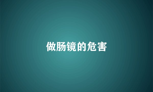 做肠镜的危害