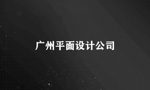 广州平面设计公司