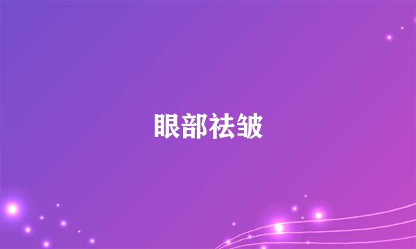 眼部祛皱