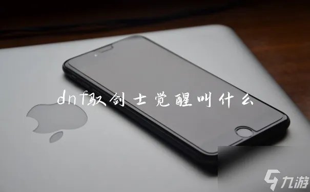 dnf驭剑士觉醒叫什么