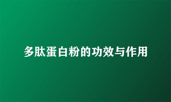 多肽蛋白粉的功效与作用