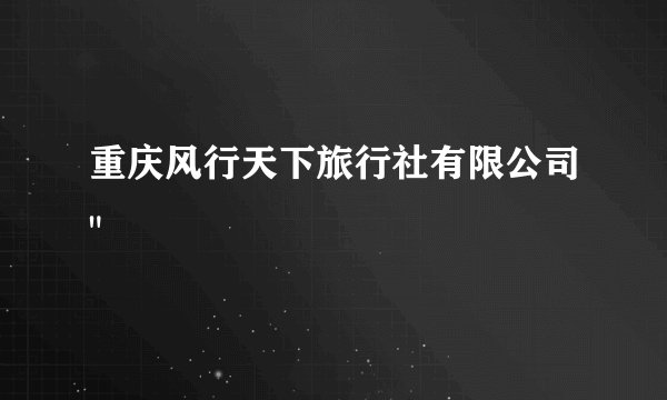 重庆风行天下旅行社有限公司