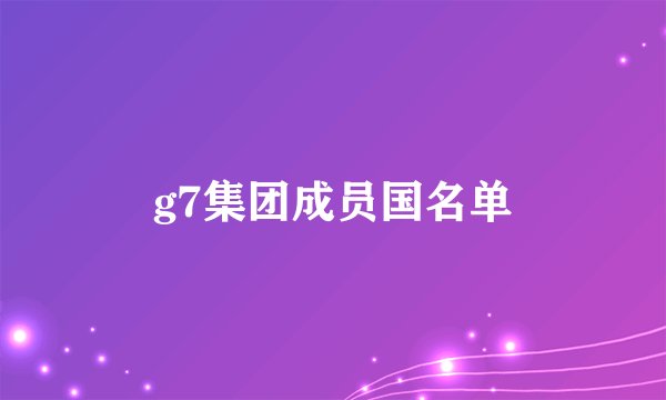 g7集团成员国名单