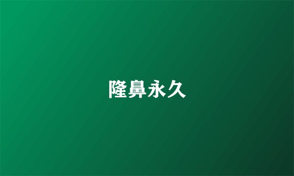 隆鼻永久
