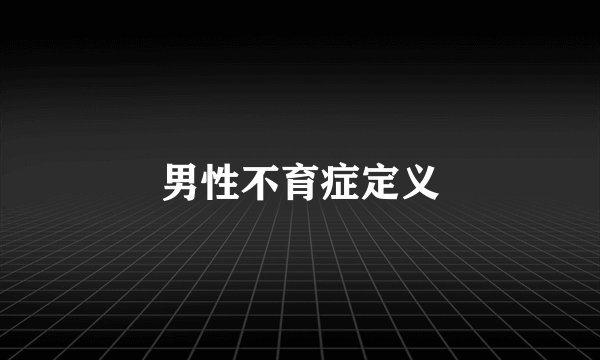 男性不育症定义