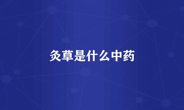 灸草是什么中药
