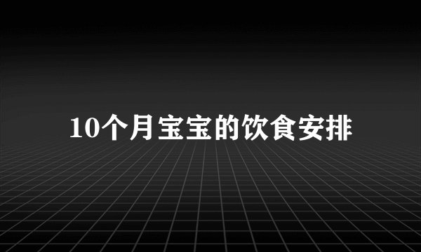 10个月宝宝的饮食安排