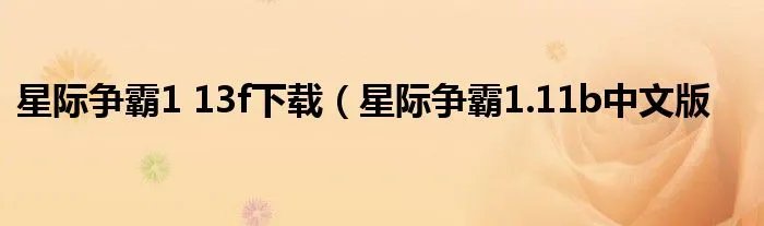 星际争霸1 13f下载（星际争霸1.11b中文版