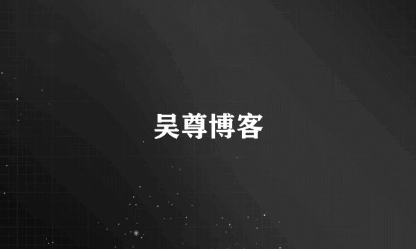 吴尊博客