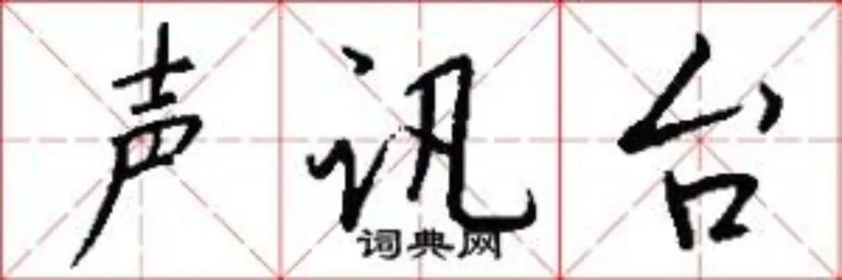 声讯台