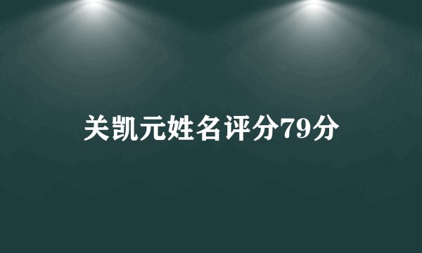 关凯元姓名评分79分