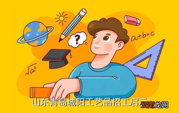 青岛城阳工艺品招聘,在青岛城阳有哪些工艺品厂招工 招聘