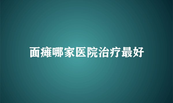 面瘫哪家医院治疗最好