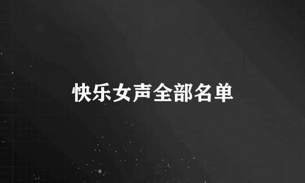 快乐女声全部名单
