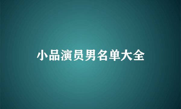 小品演员男名单大全