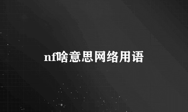 nf啥意思网络用语
