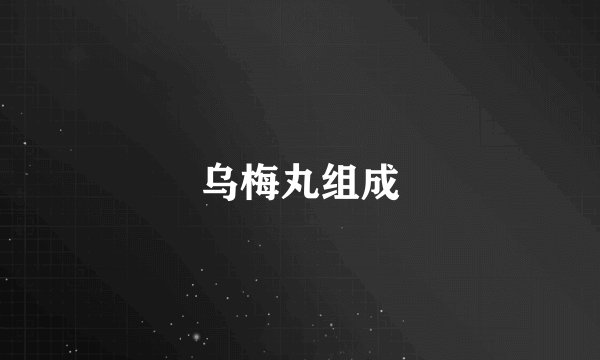 乌梅丸组成