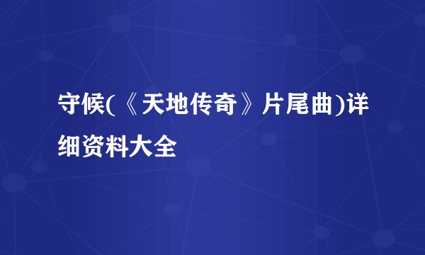 守候(《天地传奇》片尾曲)详细资料大全