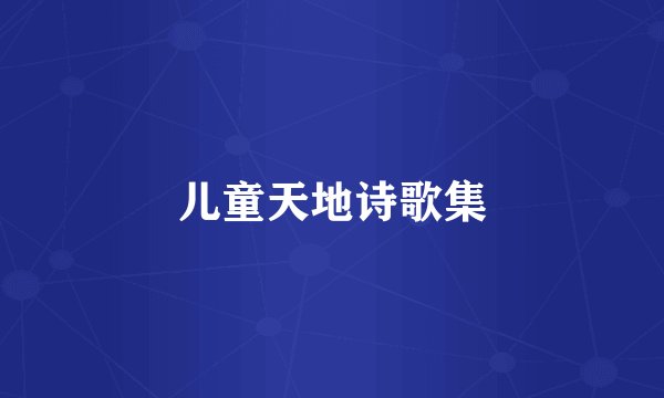 儿童天地诗歌集