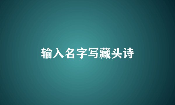 输入名字写藏头诗