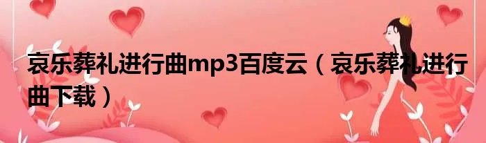 哀乐葬礼进行曲mp3百度云（哀乐葬礼进行曲下载）