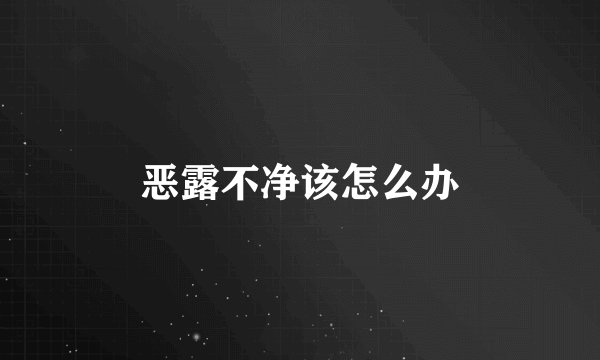 恶露不净该怎么办