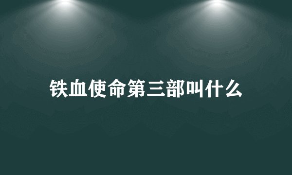 铁血使命第三部叫什么